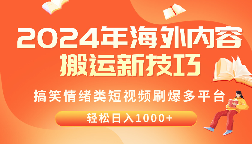 (10234期)2024年海外内容搬运技巧,搞笑情绪类短视频刷爆多平台,轻松日入千元-橙心云网创