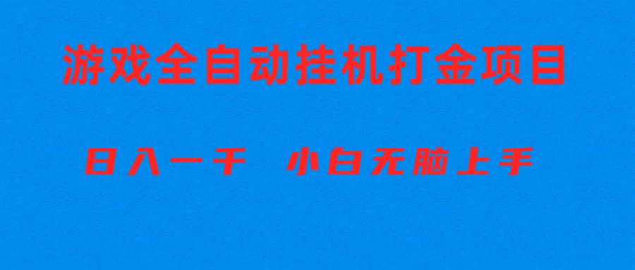 （10215期）全自动游戏打金搬砖项目，日入1000+ 小白无脑上手-橙心云网创