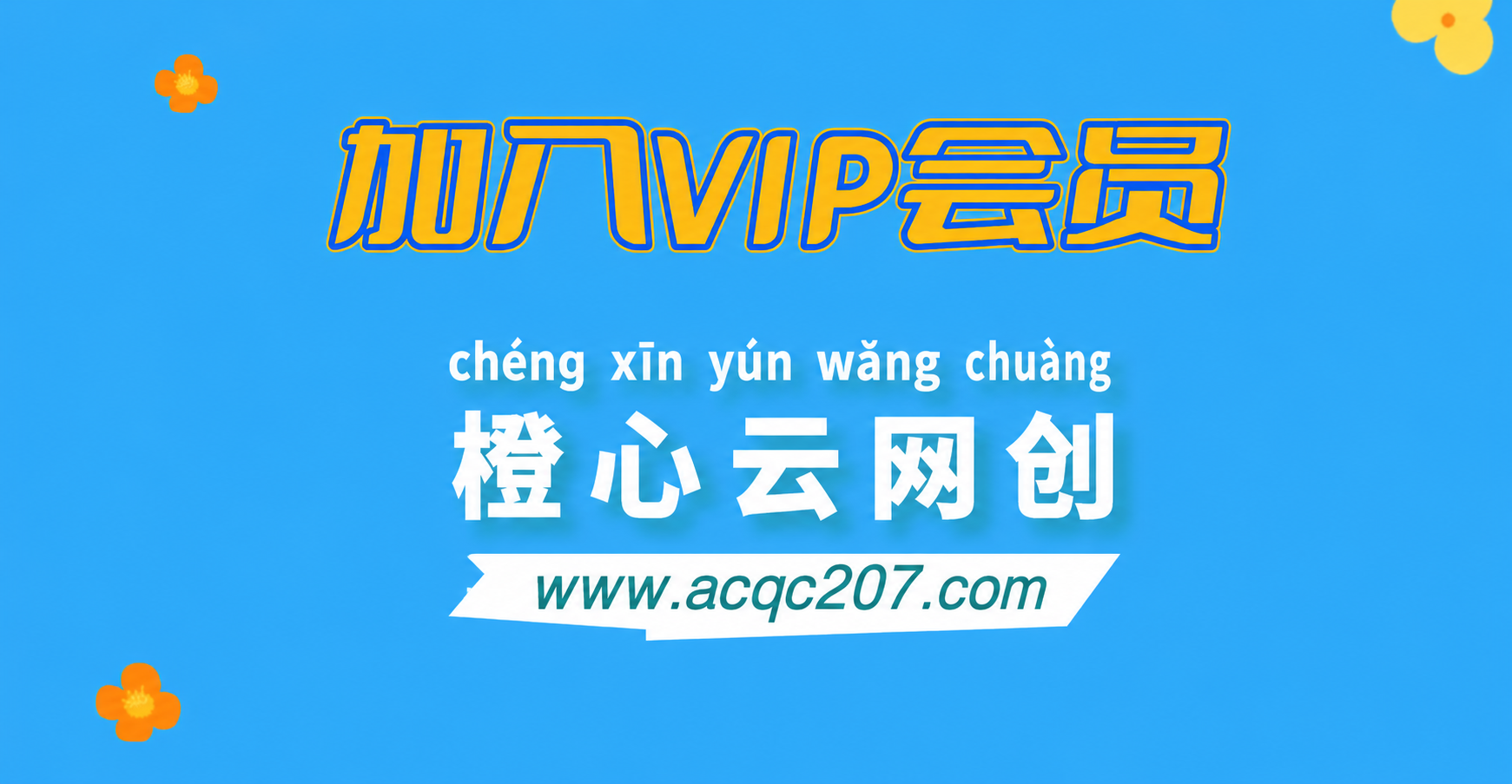 加入VIP会员,享70%的推广提成,免费学习20000+N个赚钱机会,菜鸟秒变大神!-橙心云网创