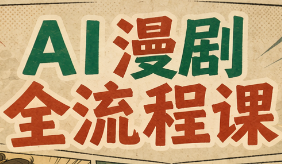曾老师·AI基础课+AI漫剧全流程课-橙心云网创