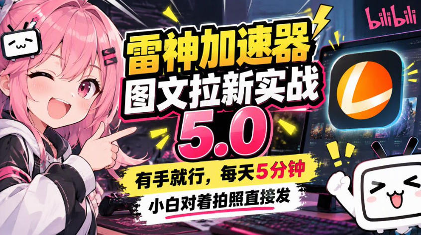 雷神加速器图文拉新实战5.0,有手就行,小白对着拍照发-橙心云网创