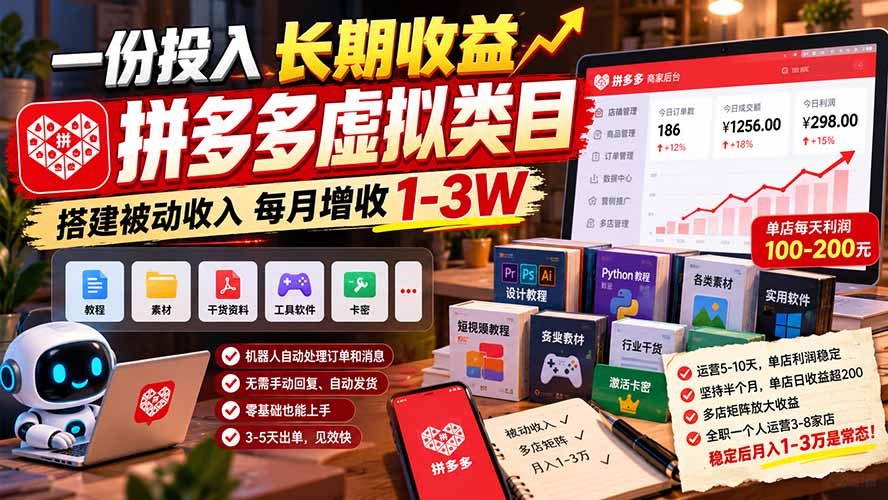 一份投入长期收益,拼多多虚拟类目,搭建被动收入每月增收 1-3W-橙心云网创