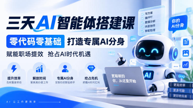 【无水印】三天AI智能体搭建课,零代码零基础打造专属AI分身,赋能职场提效抢占AI时代机遇-橙心云网创