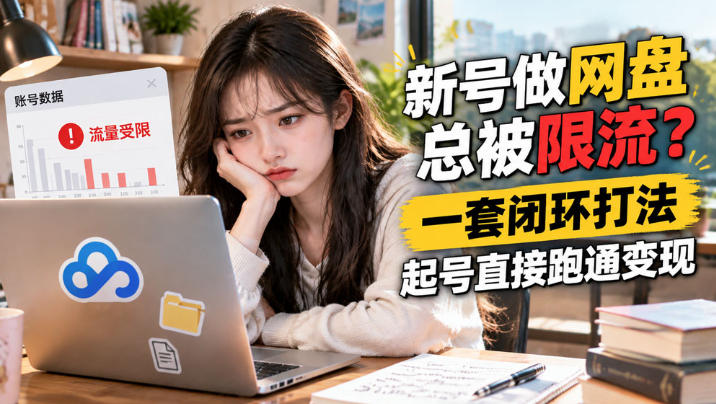 网盘拉新SOP:小白新号过限流-橙心云网创