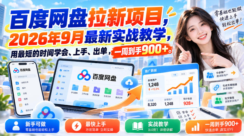 百度网盘拉新项目,2026年9月最新实战教学,用最短的时间学会、上手、出单,一周到手900+(更新1031)-橙心云网创