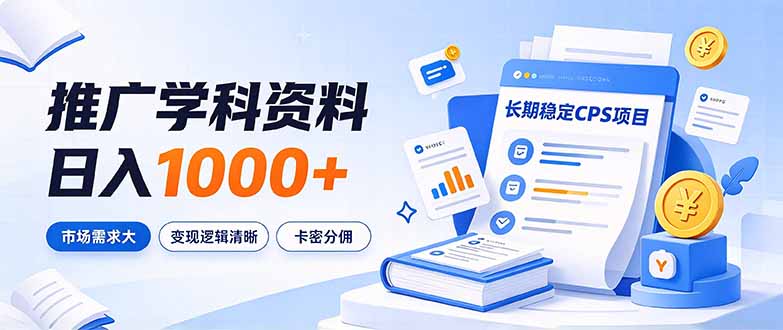 通过推广学科资料日入1000+,长期稳定的CPS项目,市场需求大,变现逻辑清晰-橙心云网创