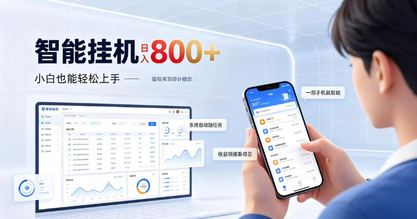 居家智能挂G项目,新手也能日入800,全自动运行,设备开启即可产生收益【揭秘】-橙心云网创