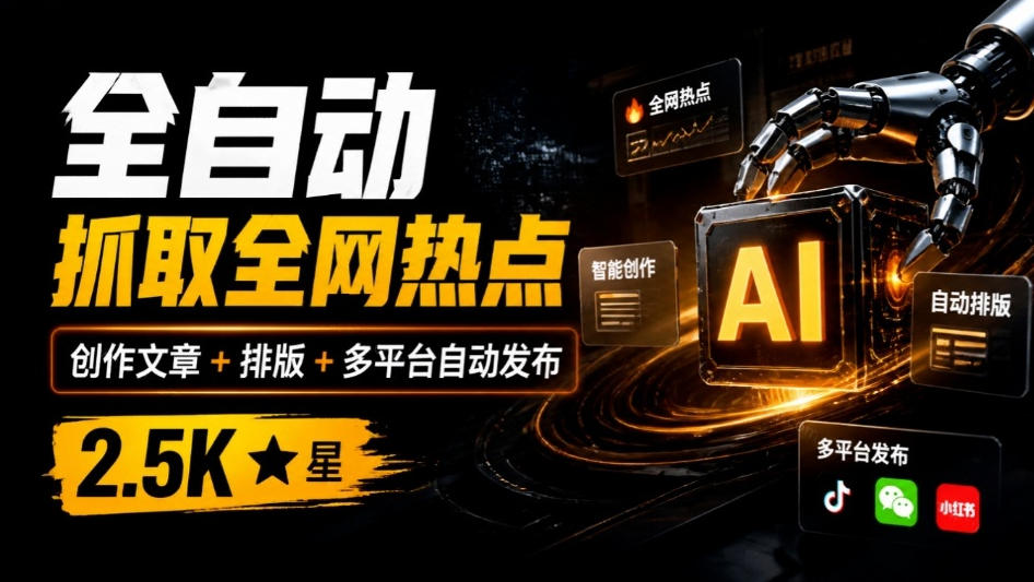 全自动抓取全网热点,创作文章并排版,并多平台自动发布!2.5k stars热点写作工具万稿汇AIMedia-橙心云网创