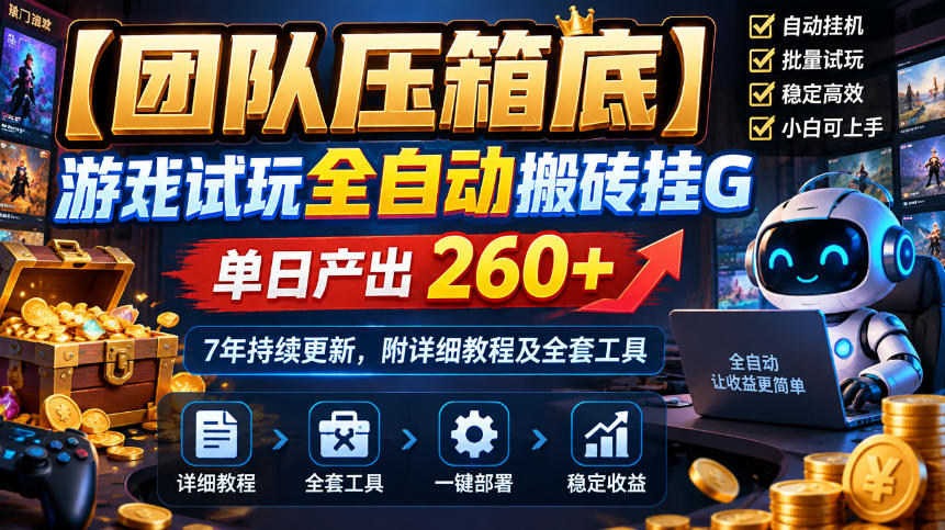 【团队压箱底】游戏试玩全自动搬砖挂G,单日产出260+,7年持续更新,附详细教程及全套工具【揭秘】-橙心云网创
