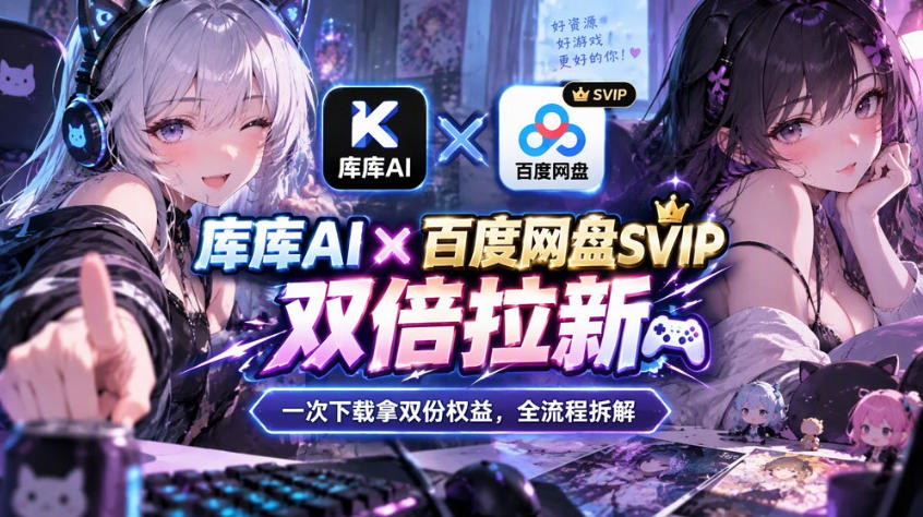 库库AI×百度网盘SVIP混合拉新教程：一次下载拿两份权益，全流程拆解-橙心云网创