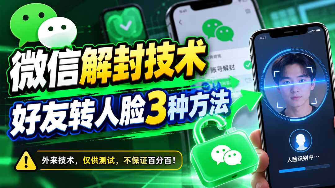 微信解封技术,好友转人脸3种方法-橙心云网创