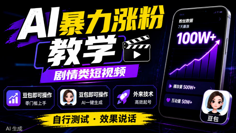 AI暴力涨粉教学，剧情类短视频，豆包即可操作，外来技术，自行测试-橙心云网创