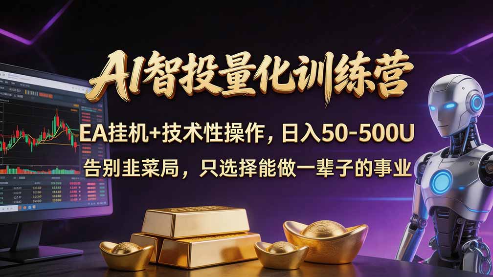 普通人也能玩转 AI 量化:不盯盘、不熬夜,一套智投 EA 让策略自动跑-橙心云网创