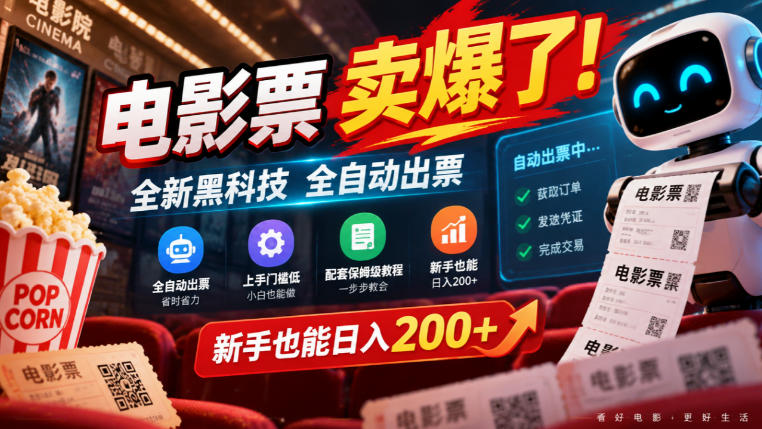 电影票卖爆了,全新黑科技全自动出票,上手门槛低,配套保姆级教程,新手也能日入200+【揭秘】-橙心云网创