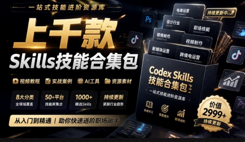 真值得收藏了,这次!上千款AI Skills技能直接被人打包好了,给AI工具备下了一整间技能商店-橙心云网创