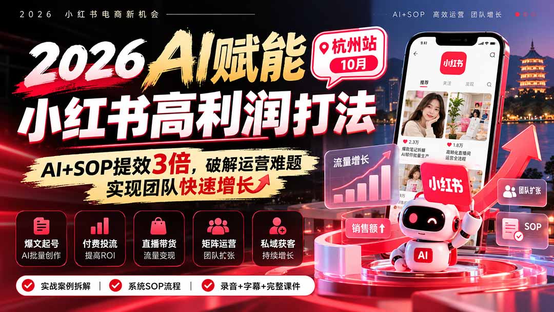 2026AI赋能小红书高利润打法-杭州站10月:AI+SOP提效3倍,破解运营难题,实现团队快速增长 (录音+字幕+完整课件交付-橙心云网创