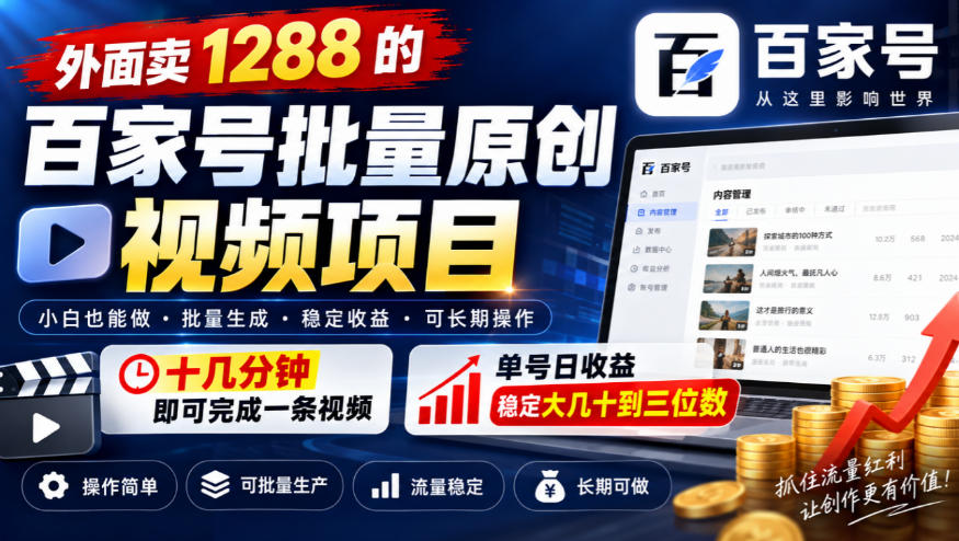 外面卖1288的百家号批量原创视频项目，十几分钟即可完成一条视频，单号日收益稳定大几十到三位数-橙心云网创