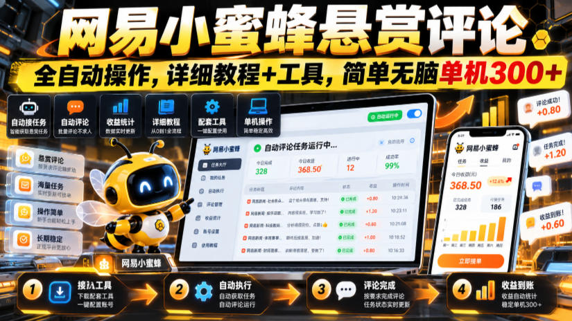 网易小蜜蜂悬赏评论，全自动操作，详细教程+工具，简单无脑单机300+【揭秘】-橙心云网创