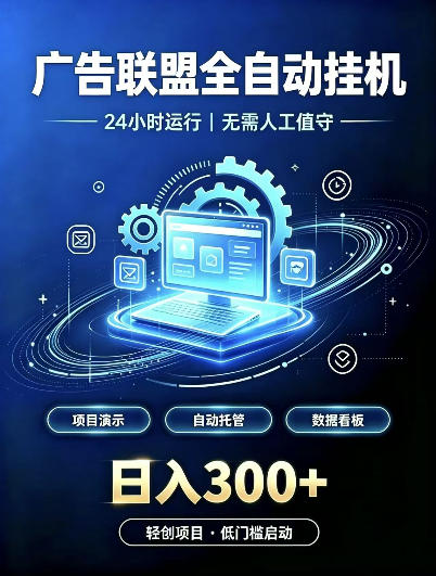 广告联盟全自动挂G,24小时自动运行,无需人工值守,日收200-500+【揭秘】-橙心云网创