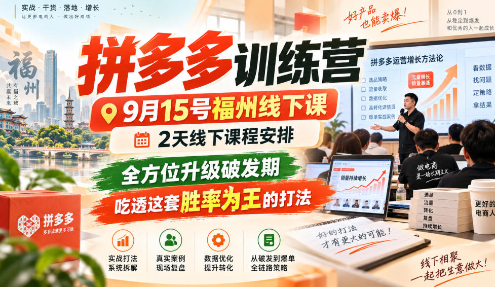 拼多多训练营9月15号福州线下课,2天线下课程安排,全方位升级破发期,吃透这套胜率为王的打法!(更新1012)-橙心云网创