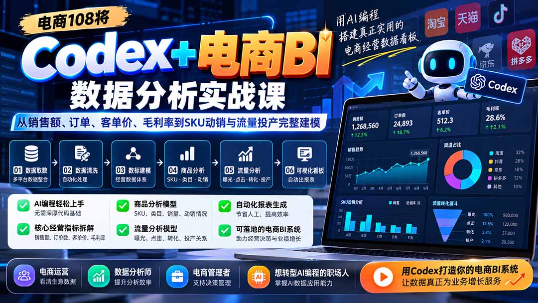 Codex+电商BI数据分析实战课-更新1026:从销售额、订单、客单价、毛利率到SKU动销与流量投产完整建模-橙心云网创