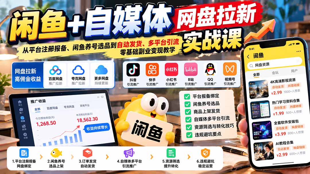 闲鱼+自媒体网盘拉新实战课:从平台注册报备、闲鱼养号选品到自动发货、多平台引流,零基础副业变现教学-橙心云网创