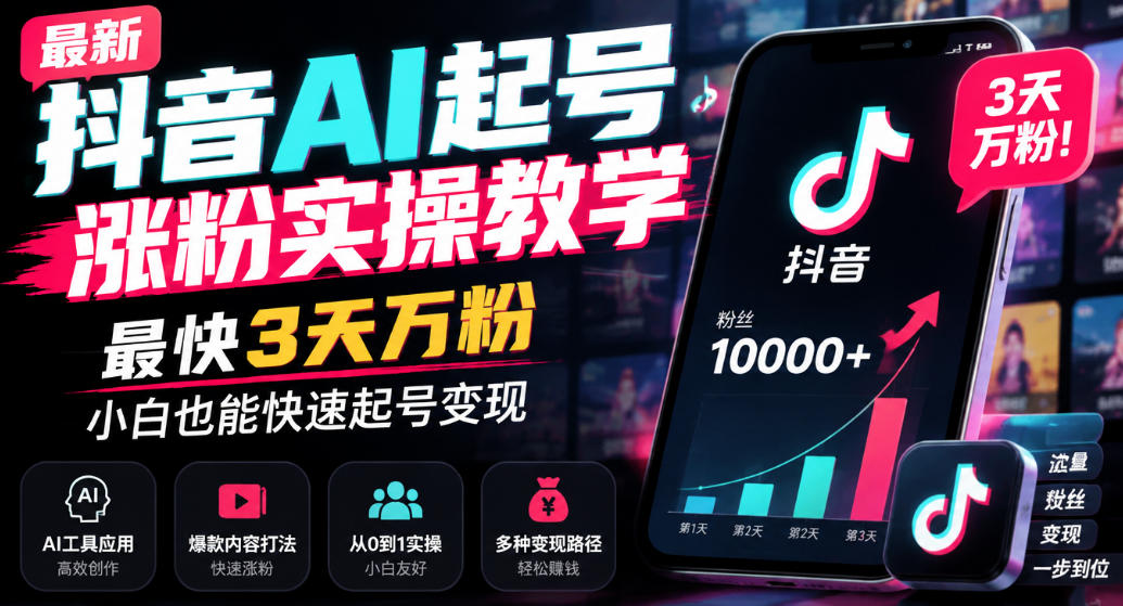 最新抖音AI起号涨粉实操教学,最快3天万粉,小白也能快速起号变现-橙心云网创