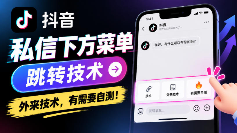 抖音私信下方菜单跳转技术，外来技术，有需要自测！-橙心云网创