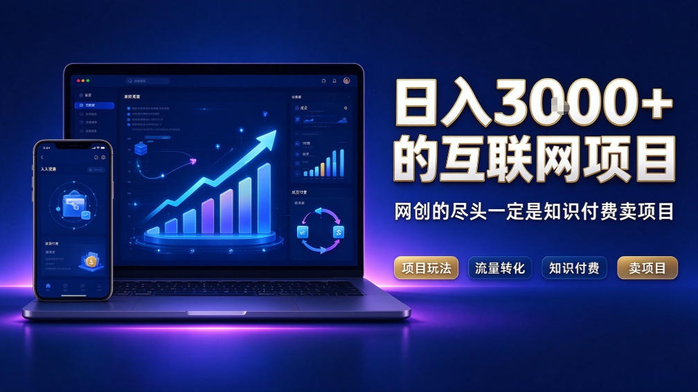 日入3k+的互联网项目,网红的尽头是带货,网创的尽头一定是知识付费卖项目【揭秘】-橙心云网创