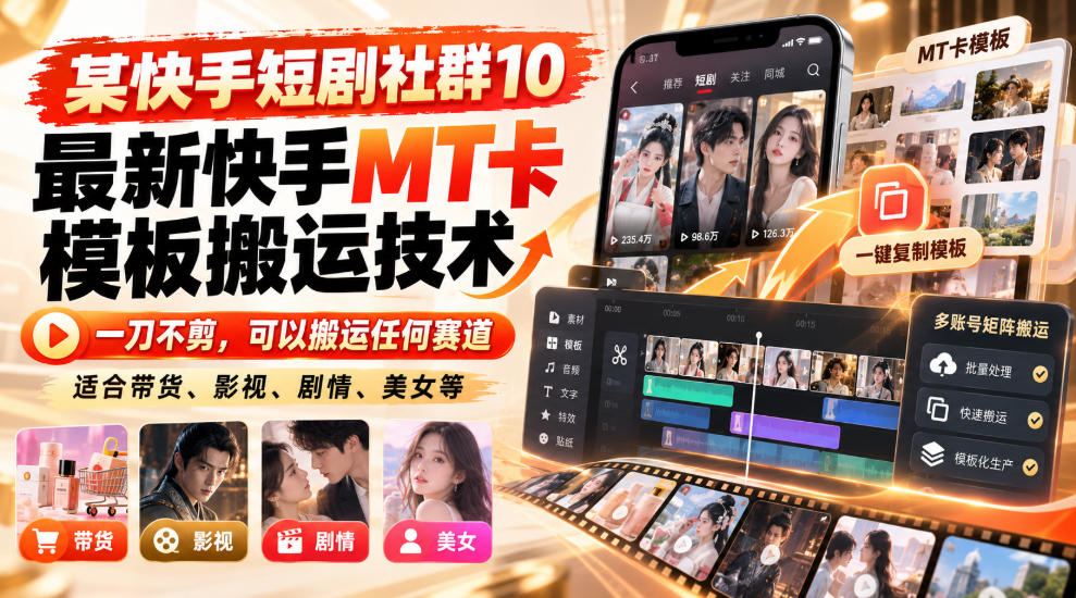 某短剧社群10最新快手MT卡模板搬运技术,一刀不剪,可以搬运任何赛道,适合带货,短剧,剧情,美女等-橙心云网创