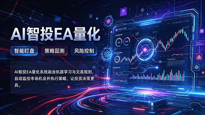 普通人也能玩转AI量化:不盯盘,不熬夜,一套智投EA让策略自动跑-橙心云网创