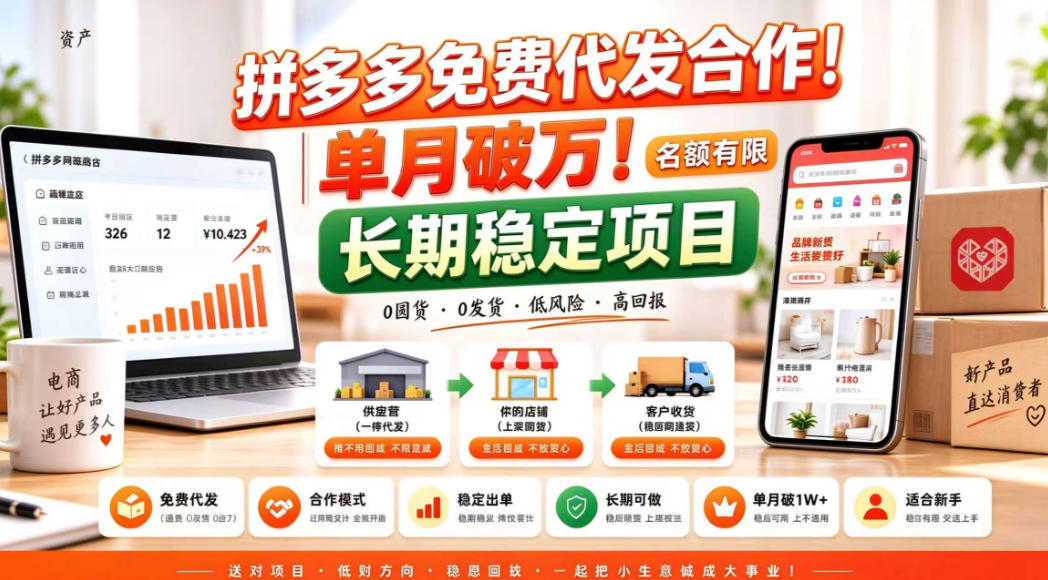 拼夕夕电商免费代发合作模式，单月破1W＋，不用囤货、不用运营（名额有限）【揭秘】