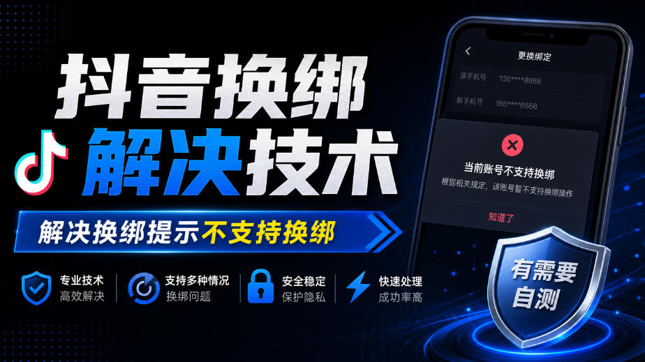 抖音换绑解决技术,解决换绑提示不支持换绑,有需要自测-橙心云网创