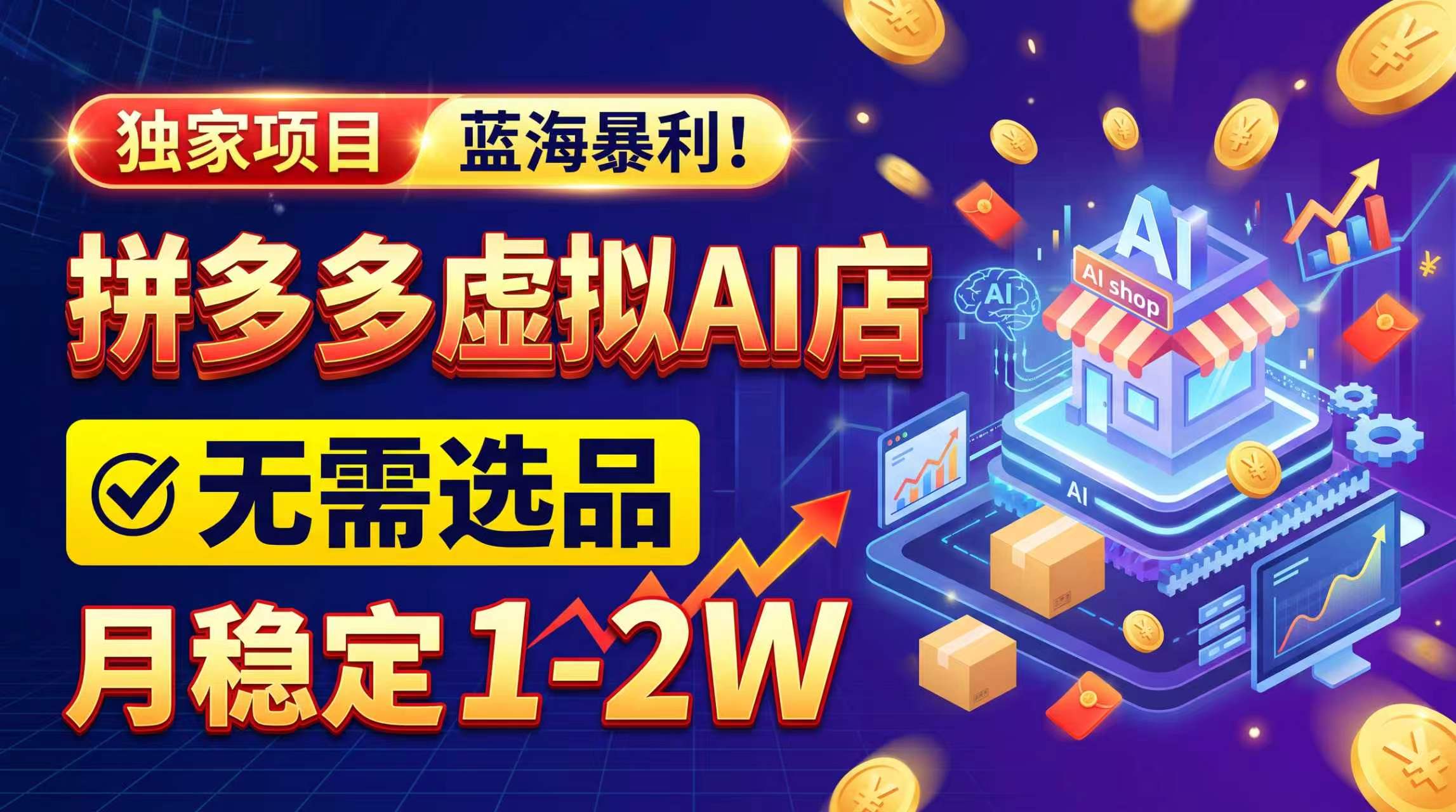 2026独家暴利,开拼多多AI店,不用选品,月稳定1-2W,可副业全职!-橙心云网创