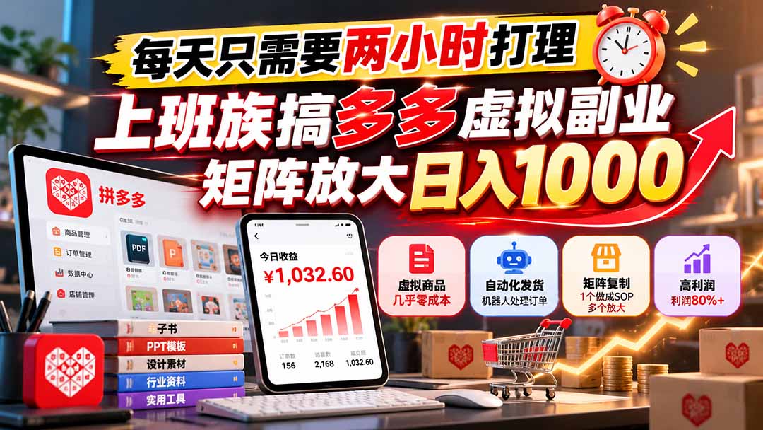 每天只需要两小时打理,上班族搞多多虚拟副业,矩阵放大日入 1000-橙心云网创