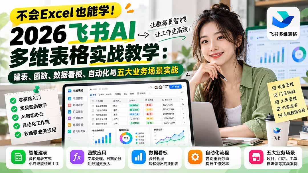 不会Excel也能学!2026飞书AI多维表格实战教学:建表、函数、数据看板、自动化与五大业务场景实战-橙心云网创