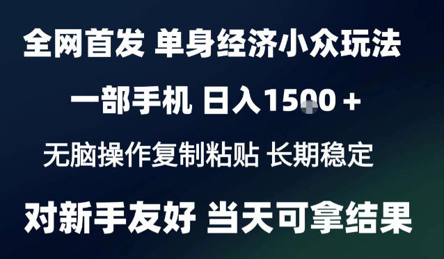2026最新S单身经济情感赛道，一部手机即可操作，小白也能单日收益1k＋项目教程【揭秘】-橙心云网创