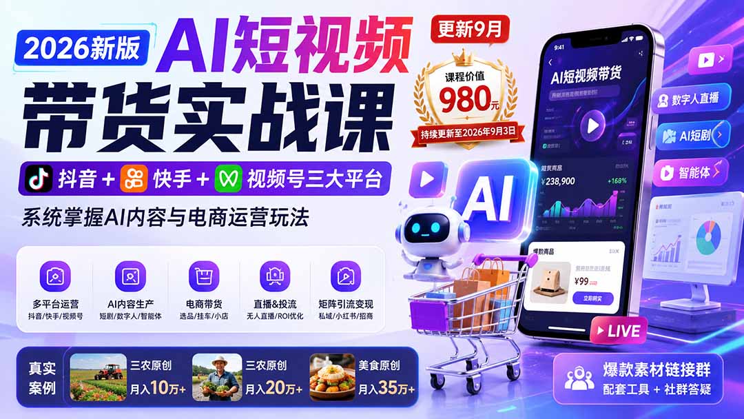 2026新版AI短视频带货实战课-更新10月17:抖音+快手+视频号三大平台,系统掌握AI内容与电商运营玩法-橙心云网创