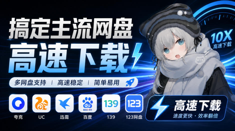 支持多久主流网盘平台并解析高速下载,Github上最新的开源工具!永久免费使用,YunX云析桌面版-橙心云网创