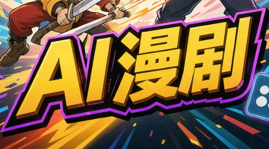 林老师·AI漫剧搞定分镜、成片与合规(更新10月)-橙心云网创