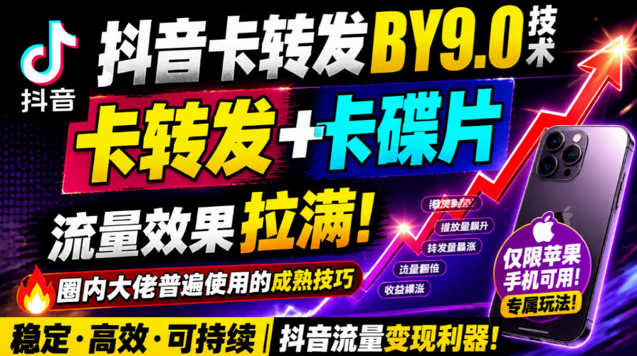 抖音卡转发搬运9.0技术,卡转发+卡蝶片,流亮嘎嘎猛,大佬们都在用,仅限苹果手机-橙心云网创