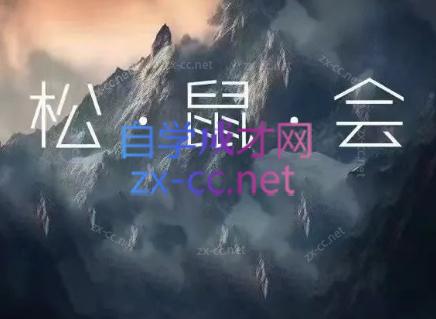 松鼠会电商VIP课程(最终章)-橙心云网创