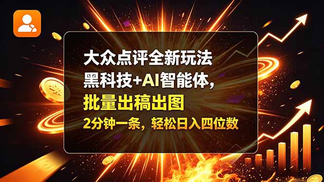 大众点评全新玩法,黑科技 + AI 智能体,批量出稿出图。2 分钟一条,轻松日入四位数-橙心云网创