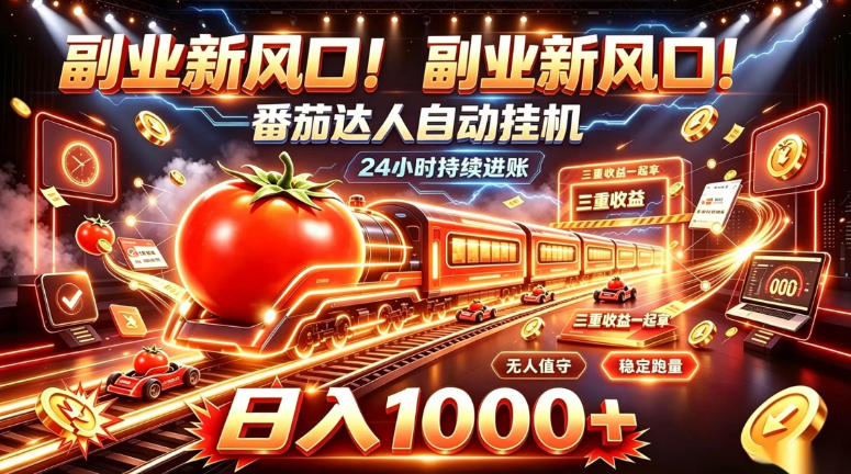副业新风口!番茄达人自动挂G,24小时持续进账,三重收益一起拿,日入1000+【揭秘】-橙心云网创