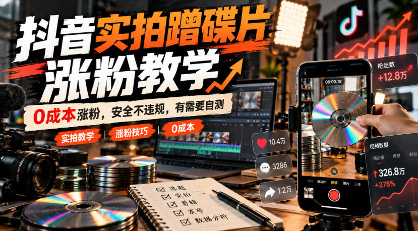 抖音实拍蹭碟片涨粉教学,0成本涨粉,安全不违规,有需要自测-橙心云网创