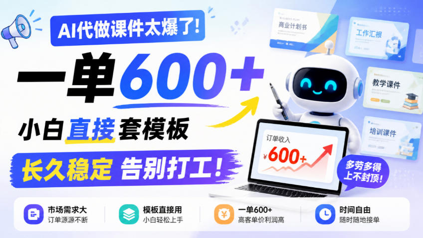 AI代做课件太爆了！一单600+，小白直接套模板，长久稳定告别打工！【揭秘】-橙心云网创