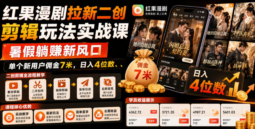 红果漫剧拉新二创剪辑玩法实战课,暑假躺賺新风口,单个新用户佣金7米,日入4位数(更新1013)-橙心云网创