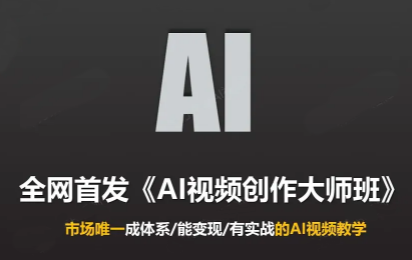 Ai视频创作大师班(更新2026)-橙心云网创