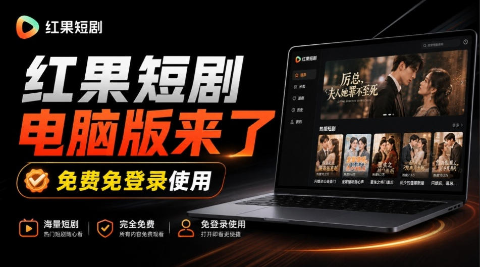 Github最新热门项目!红果短剧电脑版+TV版本来了,大屏追剧更爽,体验丝滑安装即用hongguo-desktop-橙心云网创