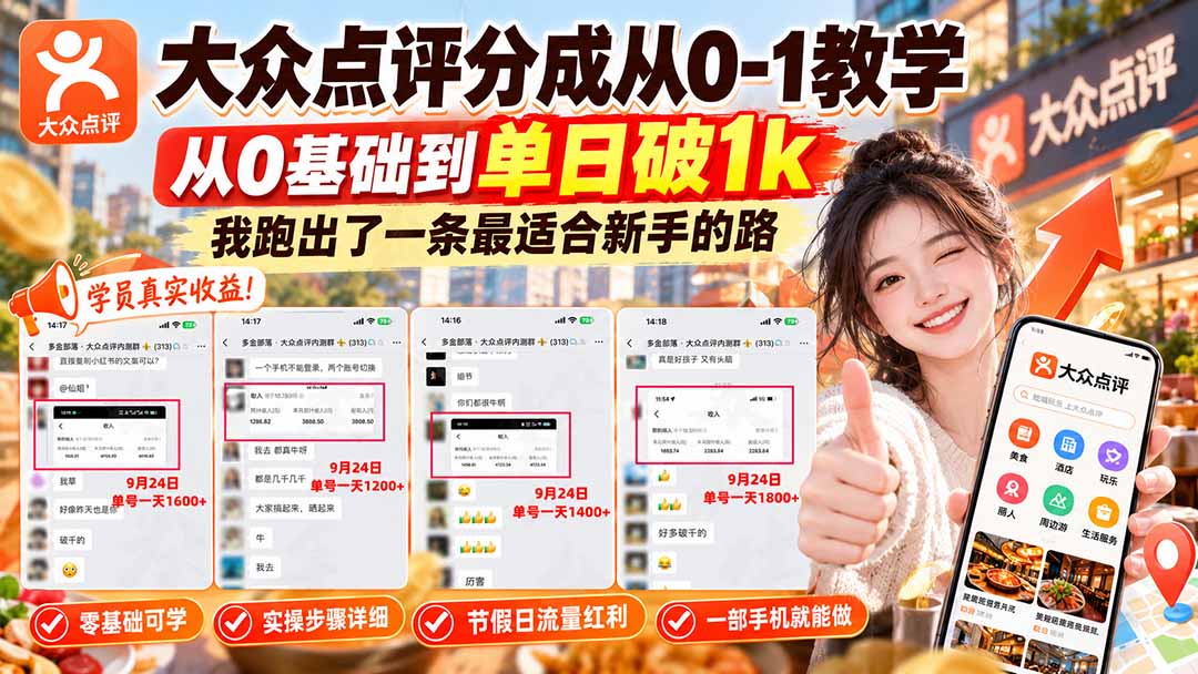【无水印】大众点评分成从0-1教学-更新1012,从0基础到单日破1k,我跑出了一条最适合新手的路-橙心云网创